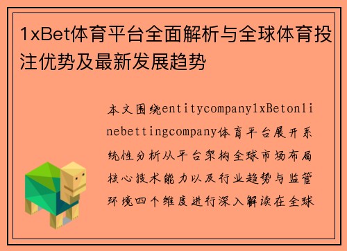 1xBet体育平台全面解析与全球体育投注优势及最新发展趋势 1xBet体育平台全面解析与全球体育投注优势及最新发展趋势