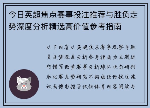今日英超焦点赛事投注推荐与胜负走势深度分析精选高价值参考指南 今日英超焦点赛事投注推荐与胜负走势深度分析精选高价值参考指南