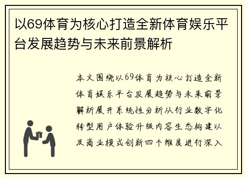 以69体育为核心打造全新体育娱乐平台发展趋势与未来前景解析 以69体育为核心打造全新体育娱乐平台发展趋势与未来前景解析