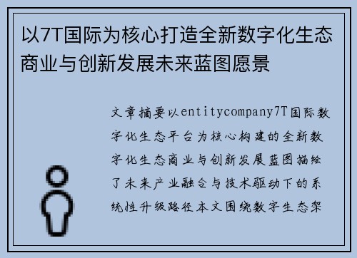 以7T国际为核心打造全新数字化生态商业与创新发展未来蓝图愿景