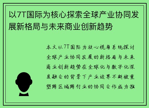 以7T国际为核心探索全球产业协同发展新格局与未来商业创新趋势 以7T国际为核心探索全球产业协同发展新格局与未来商业创新趋势