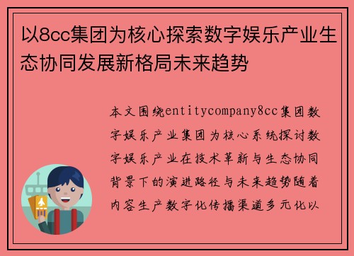 以8cc集团为核心探索数字娱乐产业生态协同发展新格局未来趋势 以8cc集团为核心探索数字娱乐产业生态协同发展新格局未来趋势