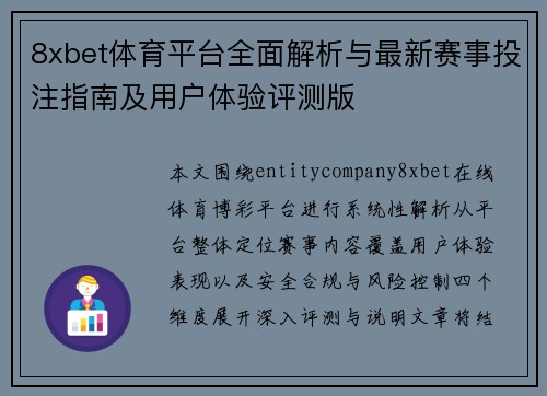 8xbet体育平台全面解析与最新赛事投注指南及用户体验评测版 8xbet体育平台全面解析与最新赛事投注指南及用户体验评测版