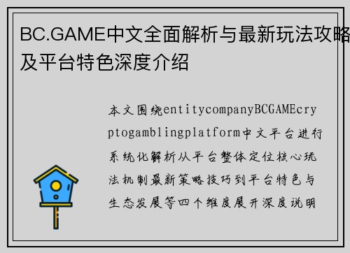 BC.GAME中文全面解析与最新玩法攻略及平台特色深度介绍 BC.GAME中文全面解析与最新玩法攻略及平台特色深度介绍