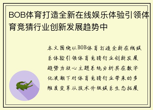 BOB体育打造全新在线娱乐体验引领体育竞猜行业创新发展趋势中 BOB体育打造全新在线娱乐体验引领体育竞猜行业创新发展趋势中