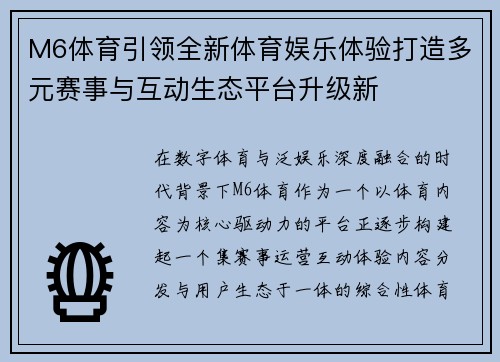 M6体育引领全新体育娱乐体验打造多元赛事与互动生态平台升级新