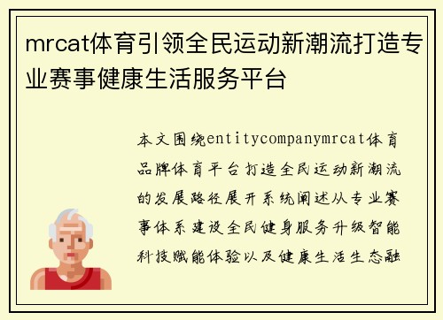mrcat体育引领全民运动新潮流打造专业赛事健康生活服务平台 mrcat体育引领全民运动新潮流打造专业赛事健康生活服务平台