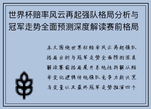 世界杯赔率风云再起强队格局分析与冠军走势全面预测深度解读赛前格局 世界杯赔率风云再起强队格局分析与冠军走势全面预测深度解读赛前格局