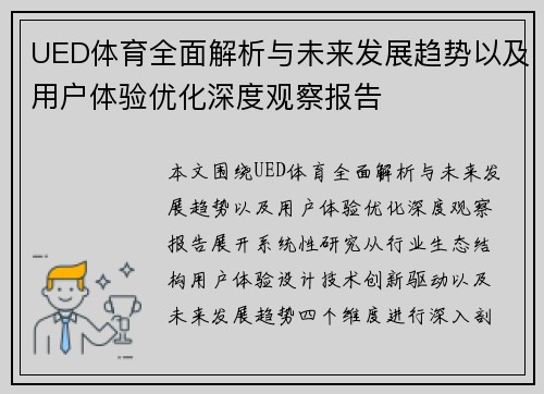 UED体育全面解析与未来发展趋势以及用户体验优化深度观察报告 UED体育全面解析与未来发展趋势以及用户体验优化深度观察报告