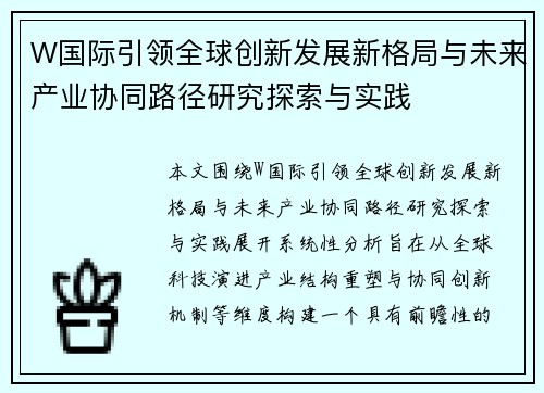 W国际引领全球创新发展新格局与未来产业协同路径研究探索与实践 W国际引领全球创新发展新格局与未来产业协同路径研究探索与实践