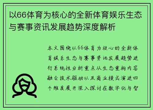 以66体育为核心的全新体育娱乐生态与赛事资讯发展趋势深度解析