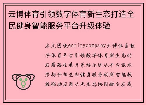 云博体育引领数字体育新生态打造全民健身智能服务平台升级体验