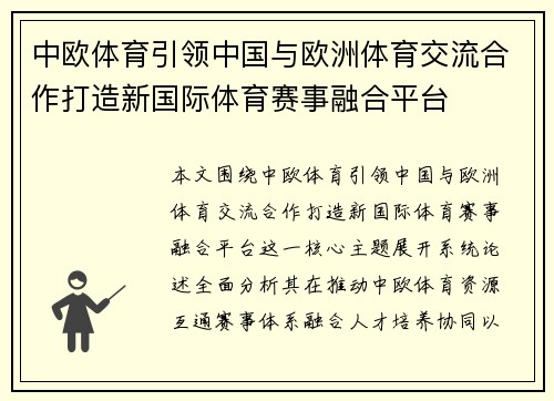 中欧体育引领中国与欧洲体育交流合作打造新国际体育赛事融合平台