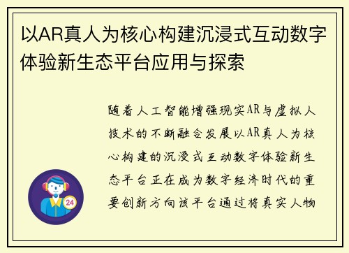 以AR真人为核心构建沉浸式互动数字体验新生态平台应用与探索 以AR真人为核心构建沉浸式互动数字体验新生态平台应用与探索