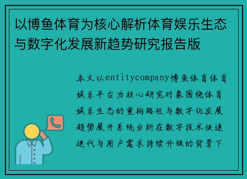 以博鱼体育为核心解析体育娱乐生态与数字化发展新趋势研究报告版 以博鱼体育为核心解析体育娱乐生态与数字化发展新趋势研究报告版