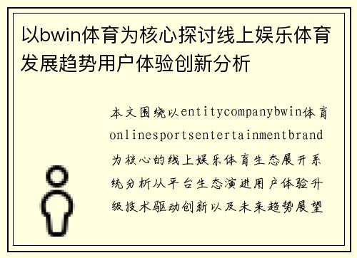 以bwin体育为核心探讨线上娱乐体育发展趋势用户体验创新分析