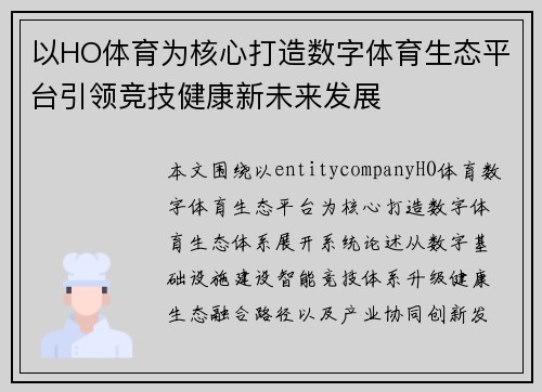 以HO体育为核心打造数字体育生态平台引领竞技健康新未来发展 以HO体育为核心打造数字体育生态平台引领竞技健康新未来发展
