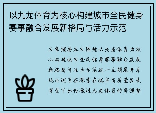 以九龙体育为核心构建城市全民健身赛事融合发展新格局与活力示范 以九龙体育为核心构建城市全民健身赛事融合发展新格局与活力示范