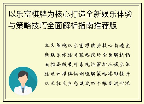 以乐富棋牌为核心打造全新娱乐体验与策略技巧全面解析指南推荐版 以乐富棋牌为核心打造全新娱乐体验与策略技巧全面解析指南推荐版