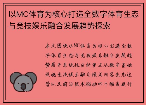 以MC体育为核心打造全数字体育生态与竞技娱乐融合发展趋势探索 以MC体育为核心打造全数字体育生态与竞技娱乐融合发展趋势探索