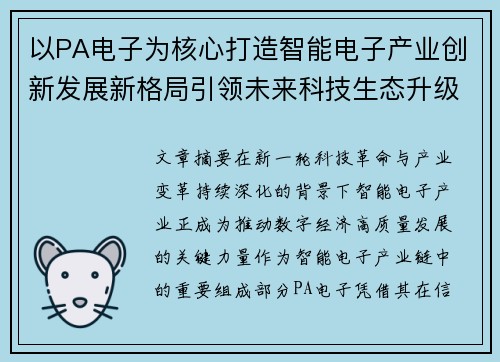 以PA电子为核心打造智能电子产业创新发展新格局引领未来科技生态升级