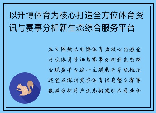 以升博体育为核心打造全方位体育资讯与赛事分析新生态综合服务平台 以升博体育为核心打造全方位体育资讯与赛事分析新生态综合服务平台