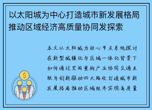 以太阳城为中心打造城市新发展格局推动区域经济高质量协同发探索 以太阳城为中心打造城市新发展格局推动区域经济高质量协同发探索