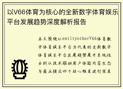 以V66体育为核心的全新数字体育娱乐平台发展趋势深度解析报告 以V66体育为核心的全新数字体育娱乐平台发展趋势深度解析报告