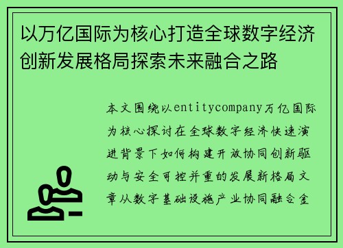 以万亿国际为核心打造全球数字经济创新发展格局探索未来融合之路 以万亿国际为核心打造全球数字经济创新发展格局探索未来融合之路