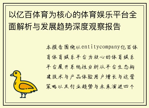 以亿百体育为核心的体育娱乐平台全面解析与发展趋势深度观察报告 以亿百体育为核心的体育娱乐平台全面解析与发展趋势深度观察报告
