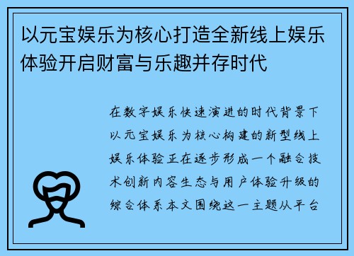 以元宝娱乐为核心打造全新线上娱乐体验开启财富与乐趣并存时代 以元宝娱乐为核心打造全新线上娱乐体验开启财富与乐趣并存时代