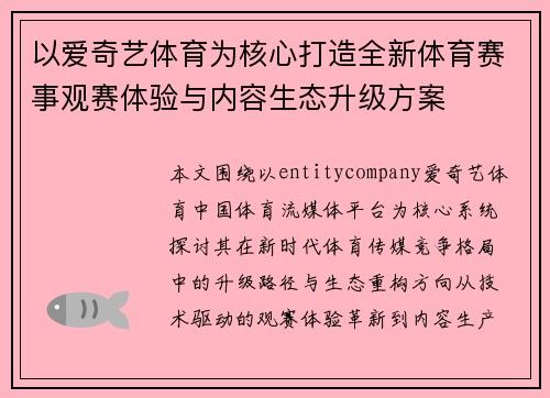 以爱奇艺体育为核心打造全新体育赛事观赛体验与内容生态升级方案 以爱奇艺体育为核心打造全新体育赛事观赛体验与内容生态升级方案