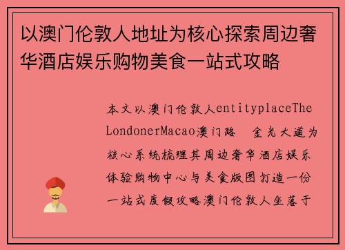 以澳门伦敦人地址为核心探索周边奢华酒店娱乐购物美食一站式攻略