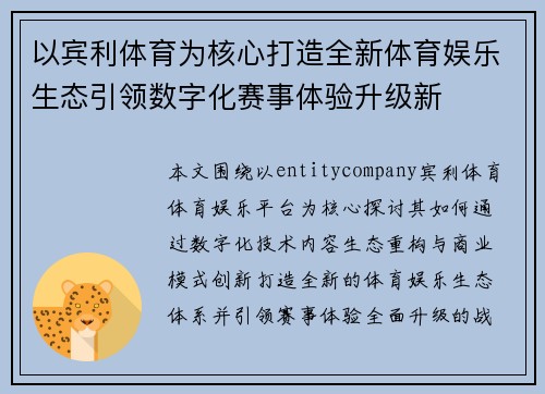 以宾利体育为核心打造全新体育娱乐生态引领数字化赛事体验升级新 以宾利体育为核心打造全新体育娱乐生态引领数字化赛事体验升级新