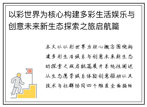 以彩世界为核心构建多彩生活娱乐与创意未来新生态探索之旅启航篇 以彩世界为核心构建多彩生活娱乐与创意未来新生态探索之旅启航篇