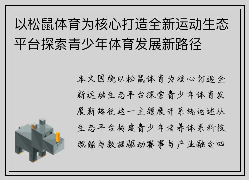 以松鼠体育为核心打造全新运动生态平台探索青少年体育发展新路径