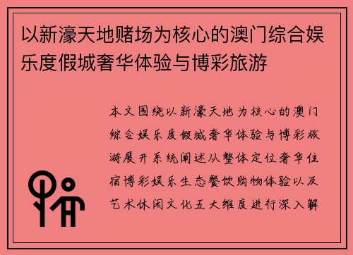 以新濠天地赌场为核心的澳门综合娱乐度假城奢华体验与博彩旅游 以新濠天地赌场为核心的澳门综合娱乐度假城奢华体验与博彩旅游