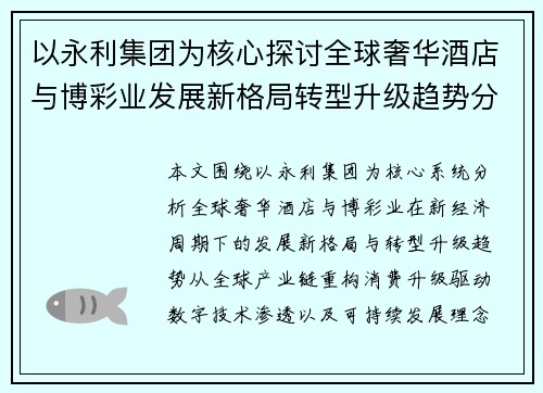 以永利集团为核心探讨全球奢华酒店与博彩业发展新格局转型升级趋势分析 以永利集团为核心探讨全球奢华酒店与博彩业发展新格局转型升级趋势分析