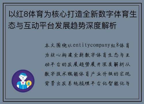 以红8体育为核心打造全新数字体育生态与互动平台发展趋势深度解析