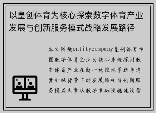 以皇创体育为核心探索数字体育产业发展与创新服务模式战略发展路径