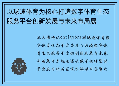 以球速体育为核心打造数字体育生态服务平台创新发展与未来布局展 以球速体育为核心打造数字体育生态服务平台创新发展与未来布局展