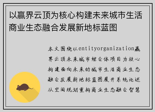以赢界云顶为核心构建未来城市生活商业生态融合发展新地标蓝图 以赢界云顶为核心构建未来城市生活商业生态融合发展新地标蓝图
