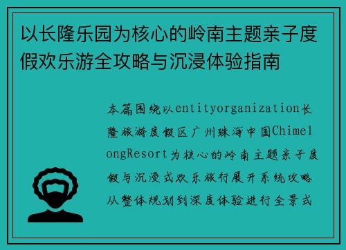以长隆乐园为核心的岭南主题亲子度假欢乐游全攻略与沉浸体验指南 以长隆乐园为核心的岭南主题亲子度假欢乐游全攻略与沉浸体验指南