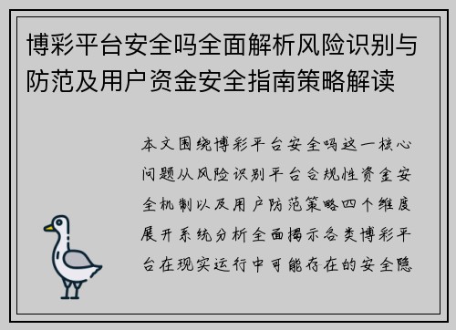 博彩平台安全吗全面解析风险识别与防范及用户资金安全指南策略解读 博彩平台安全吗全面解析风险识别与防范及用户资金安全指南策略解读