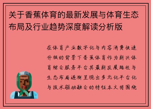关于香蕉体育的最新发展与体育生态布局及行业趋势深度解读分析版 关于香蕉体育的最新发展与体育生态布局及行业趋势深度解读分析版