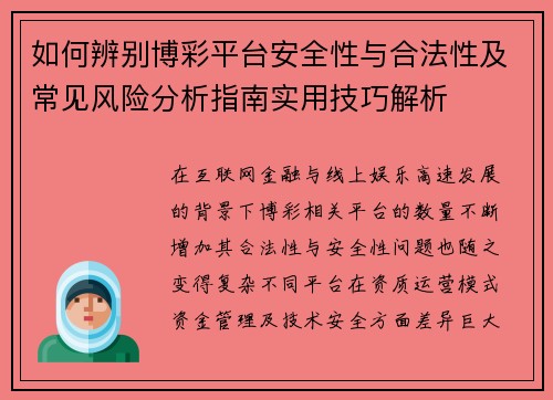 如何辨别博彩平台安全性与合法性及常见风险分析指南实用技巧解析 如何辨别博彩平台安全性与合法性及常见风险分析指南实用技巧解析