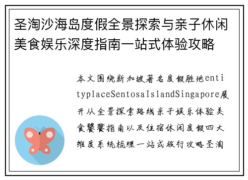 圣淘沙海岛度假全景探索与亲子休闲美食娱乐深度指南一站式体验攻略