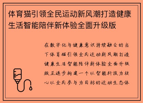 体育猫引领全民运动新风潮打造健康生活智能陪伴新体验全面升级版 体育猫引领全民运动新风潮打造健康生活智能陪伴新体验全面升级版