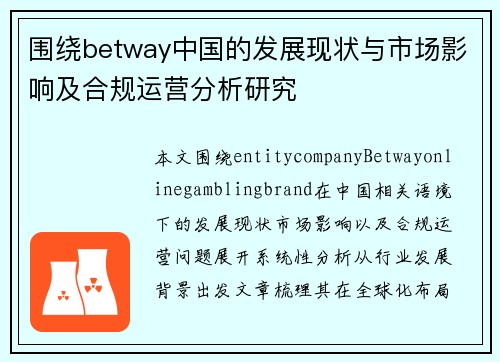 围绕betway中国的发展现状与市场影响及合规运营分析研究 围绕betway中国的发展现状与市场影响及合规运营分析研究