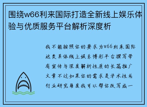 围绕w66利来国际打造全新线上娱乐体验与优质服务平台解析深度析